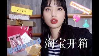 我的淘宝开箱haul／半年在淘宝买了些什么？／首饰／衣服／美瞳／手机套等杂七杂八