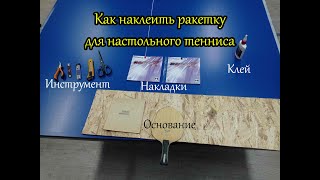 Как наклеить ракетку для настольного тенниса