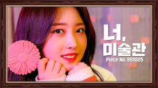 [4k] 작품 ‘시현’을 감상해보세요 | SIHYEON | EVERGLOW 에버글로우| 너,미술관 IDOL MUSEUM