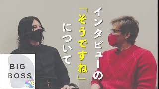 【BIG BOSS】 新庄剛志が「インタビューの『そうですね』」について。新庄監督が語るインタビューの方法【新庄剛志/ローランド/野球/カリスマ】