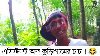 বাংলা ফানি গান চাচার এসিস্ট্যান্ট এর...😂😂