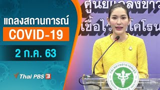 แถลงสถานการณ์ COVID-19 โดย ศบค. และ สธ. (2 ก.ค. 63)