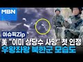 美 ＂이미 상당수 사망＂ 첫 인정…우왕좌왕 북한군 모습도 | 이슈픽 zip