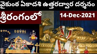 వైకుంఠ ఏకాదశి ముక్కోటి ఏకాదశి ఉత్తరద్వార దర్శనం Vaikuntha ekadashi Mukkoti Ekadashi Uttara dwaram