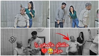 حلقنا راس خالو لحمودة عالصفرر😂💔 كتير عصب//يا حرام شقد زعلنا عليه🥲