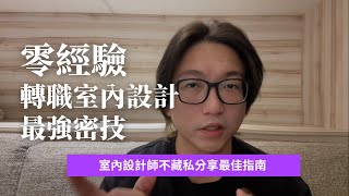 零經驗轉職室內設計最強密技!室內設計師不藏私終極指南｜初音室內設計