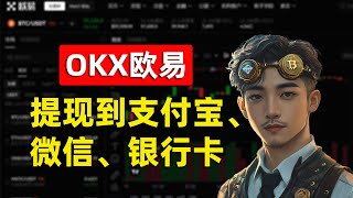 OKX欧易出金提现教程：如何把USDT加密货币兑换成法币（人民币）提现到支付宝、微信、银行卡