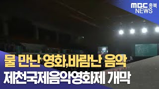 음악과 영화의 향연...제천국제음악영화제 개막ㅣMBC충북NEWS