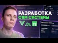 🚀 CRM система с нуля на VUE 3 / NUXT [Vue Query / VeeValidate / Pinia / Shadcn / AppWrite / TS]