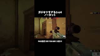 【R6S】1vs4クラッチ