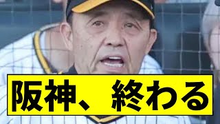 【阪神】終わるｗｗｗｗｗｗｗｗｗｗｗｗｗｗｗｗｗ【2chスレ】