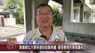 集集婦女大學茶道班結業典禮 展現學員所學推廣茶文化 議員陳昭煜盼藉此能讓茶道更生活化