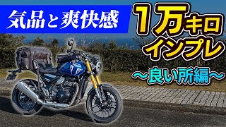 【1万キロ】トライアンフ・スピード400 長期インプレ！〜良い所編〜｜Triumph Speed 400 【モトブログ】