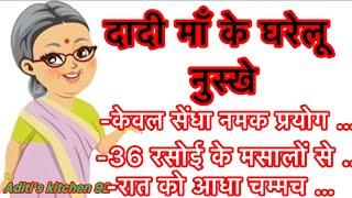 दादी माँ के जबरदस्त 40 घरेलू नुस्खे।ध्यान रखने योग्य जरुरी बाते।40 lessonable quotes|gharelu nuskhe