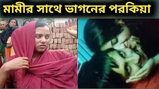 বিয়ের দাবিতে ভাগিনার বাড়িতে মামির অনশন