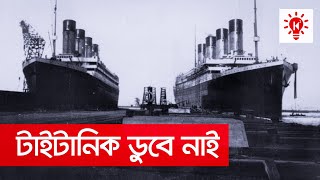 টাইটানিক ডুবে নাই  Titanic Never Sank