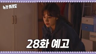 [28화 예고] 나 대표 말이야.. 미국에서 여자친구 없었대? [누가 뭐래도] ㅣ KBS방송