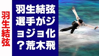 【羽生結弦】羽生結弦選手がジョジョ化？ 荒木飛呂彦風の似顔絵