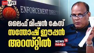 LIVE | Life Mission Scam |  സന്തോഷ് ഈപ്പൻ അറസ്റ്റിൽ | Swapna Suresh | M Sivasankar | Breaking News