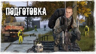 Подготовка | DayZ | Heaven Dayz | #survival #dayz #HeavenDayz