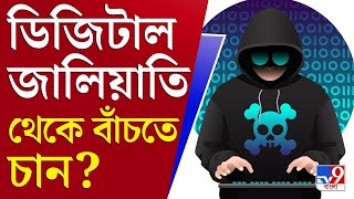 আপনার খবর | টেক-স্যাভি? কোন সাইট সুরক্ষিত, জানেন কি? | Cyber Crime | Viral | Cyber Blackmailing News