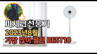 2023년 8월 파세코선풍기 판매 추천순위 TOP10 추천순위 top10