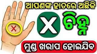 ହାତ ପାପୁଲିରେ ଅଛି କି (X ଚିହ୍ନ) -ତାହେଲେ ନିଶ୍ଚୟ ଜାଣନ୍ତୁ ଏହି କଥାଟିଏ /X Sign On Palm /Astrology in odia/