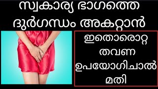 സ്വകാര്യ ഭാഗത്തെ ദുർഗന്ധം അകറ്റാൻ ഇതൊരൊറ്റ തവണ ഉപയോഗിചാൽ മതി||Ep:568