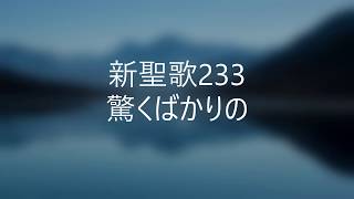 新聖歌233 驚くばかりの ピアノ奏楽歌詞付き \