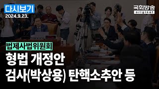 [국회방송 생중계] 법제사법위원회 - 형법개정안, 검사(박상용) 탄핵소추안 등 법안 상정 (24.9.23.)