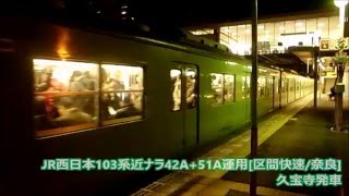 【JR西日本】103系近ナラNS編成重連4251運用[区間快速/奈良] 久宝寺発車