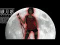 【clara】 紲月歌 せつげつか spanish ver. 【vocaloid3 カバー】