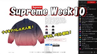 【毎週朝10：30～生配信】Supreme まもなく発売 Week10 シュプリーム '24S/S