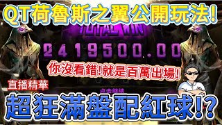 【QT荷魯斯之翼Live精華】最猛玩法直接公開!｜超狂滿盤配紅球!?｜你沒看錯!就是百萬出場!? #qt電子 #atg #rsg #雷神之鎚 #雷神之錘 #戰神賽特 #電子攻略 #老虎機中大獎 #熱門