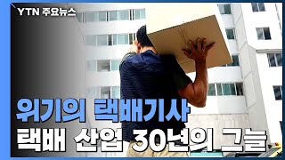 업체는 '나 몰라라'·정부는 '뒷짐'...택배 산업 30년의 그늘 / YTN