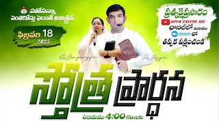 Praising Prayer Live || 18-02-2025 || HPFM Chilkalguda #pastor_joy #jemi_gnanaraj @HPFMPASTORJOY