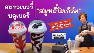 Strawberry /Blueberry Yogurt smoothie สมูทตี้โยเกิร์ตสตรอเบอรี่ กับสมูทตี้โยเกิร์ตบลูเบอรี่ #22ออนซ์