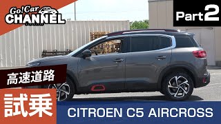 「シトロエン Ｃ５エアクロスＳＵＶ（ガソリン）」試乗インプレッション～ＰＡＲＴ２～ CITROEN C5 AIRCROSS SUV