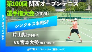 #翌日配信【関西OP2024/SF】片山翔(伊予銀行) vs 宮本大勢(MAT GROUP) 第100回関西オープンテニス選手権大会 男子シングルス準決勝