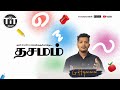 தசமம் || புலமைப்பரிசில் || கணிதம் || G.Hajananan || TiT education