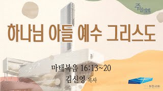 부전교회 2023년 12월 24일 주일4부 예배 중계