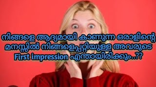 😍😘നിങ്ങളെ ആദ്യമായി കാണുന്ന ഒരാളുടെ First imprssion എന്തായിരിക്കും....?? ❤️😍✨✨✨🧿🧿🧿🌹🪶🪶🪶💞🤗