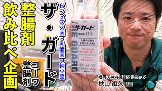 整腸剤飲み比べ企画　ザ・ガードｺｰﾜ整腸錠α3＋　教えて秋山先生！大好評！　福岡院秋山院長 整腸剤シリーズ第６弾！