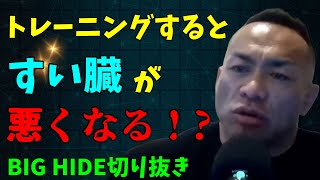 【山岸秀匡切り抜き】ビッグヒデ　トレーニングするとすい臓が悪くなる！？　2023/06/10　ラスベガスからライブ配信#筋トレ#トレーニング＃ダイエット