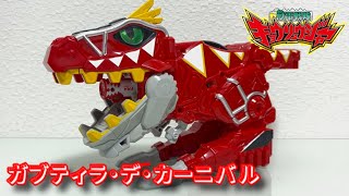 【レビュー１】変形銃ガブティラ・デ・カーニバル【獣電戦隊キョウリュウジャー】