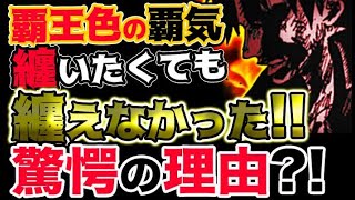 【ワンピース 最新話感想】ルフィが覇王色の覇気を纏いたくても纏えなかった驚愕の理由とは？！（予想考察）