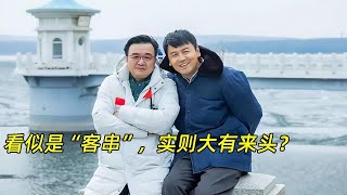 《人世间》：​配角看似是“客串”，实则大有来头，导演原著作者齐上阵？