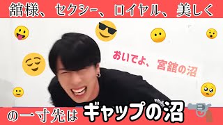 【自然の】舘様のその先を知ろうとした時、人は沼る【摂理】