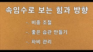 2021 09 04 속임수로 보는 힘과 방향, 비중 조절, 좋은 습관 만들기, 차비 관리, 간절함, 한주간 브리핑, 세력차트, 비트코인, 주식, 해외선물