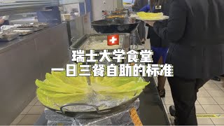 「瑞士大学食堂」一日三餐自助餐的标准